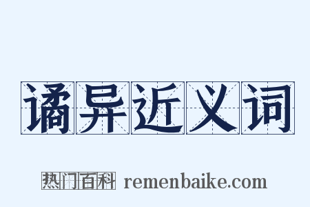 谲异近义词是什么意思的图片